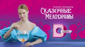 Домашний - Сказочные мелодрамы (Россия) (2022)