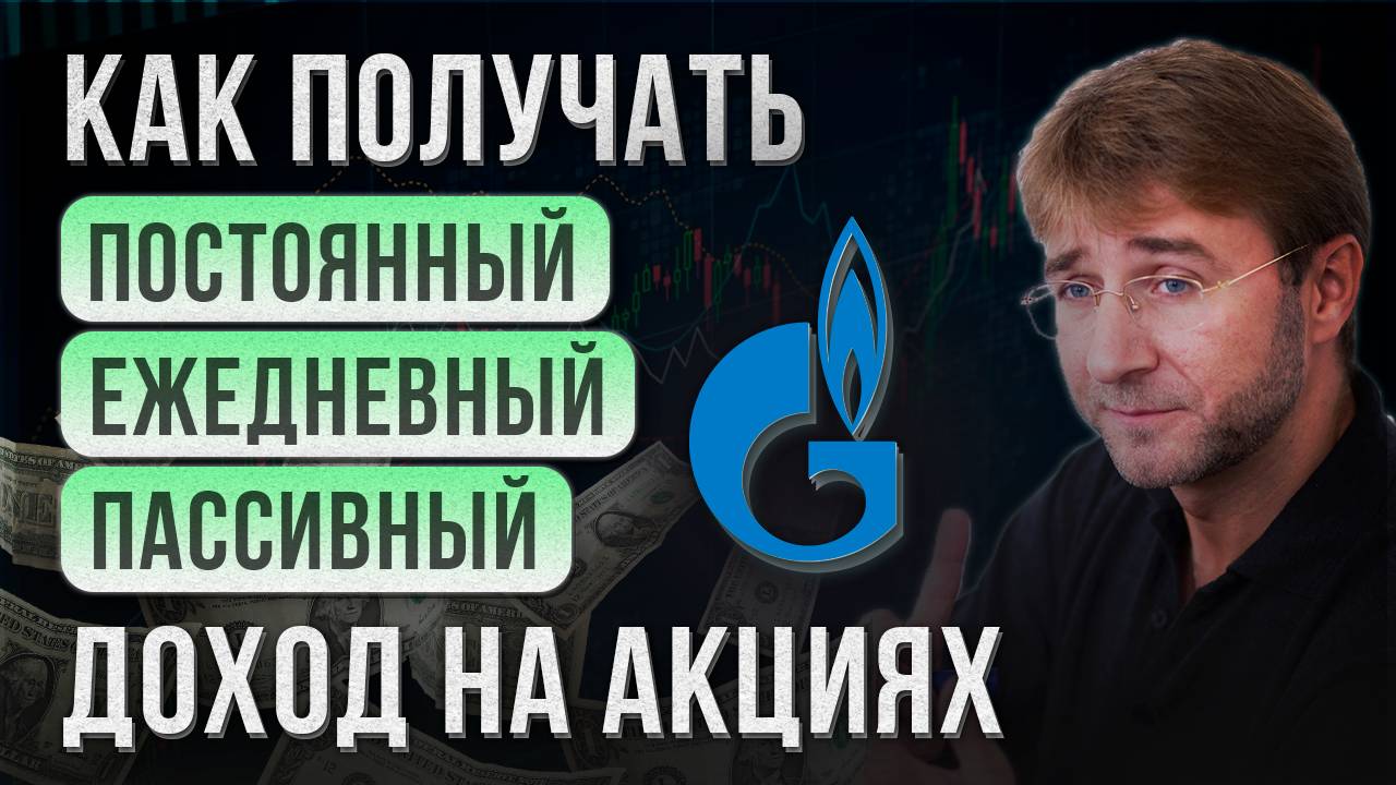 Как получать ПОСТОЯННЫЙ, ЕЖЕДНЕВНЫЙ, ПАССИВНЫЙ доход на АКЦИЯХ?! смотреть онлайн