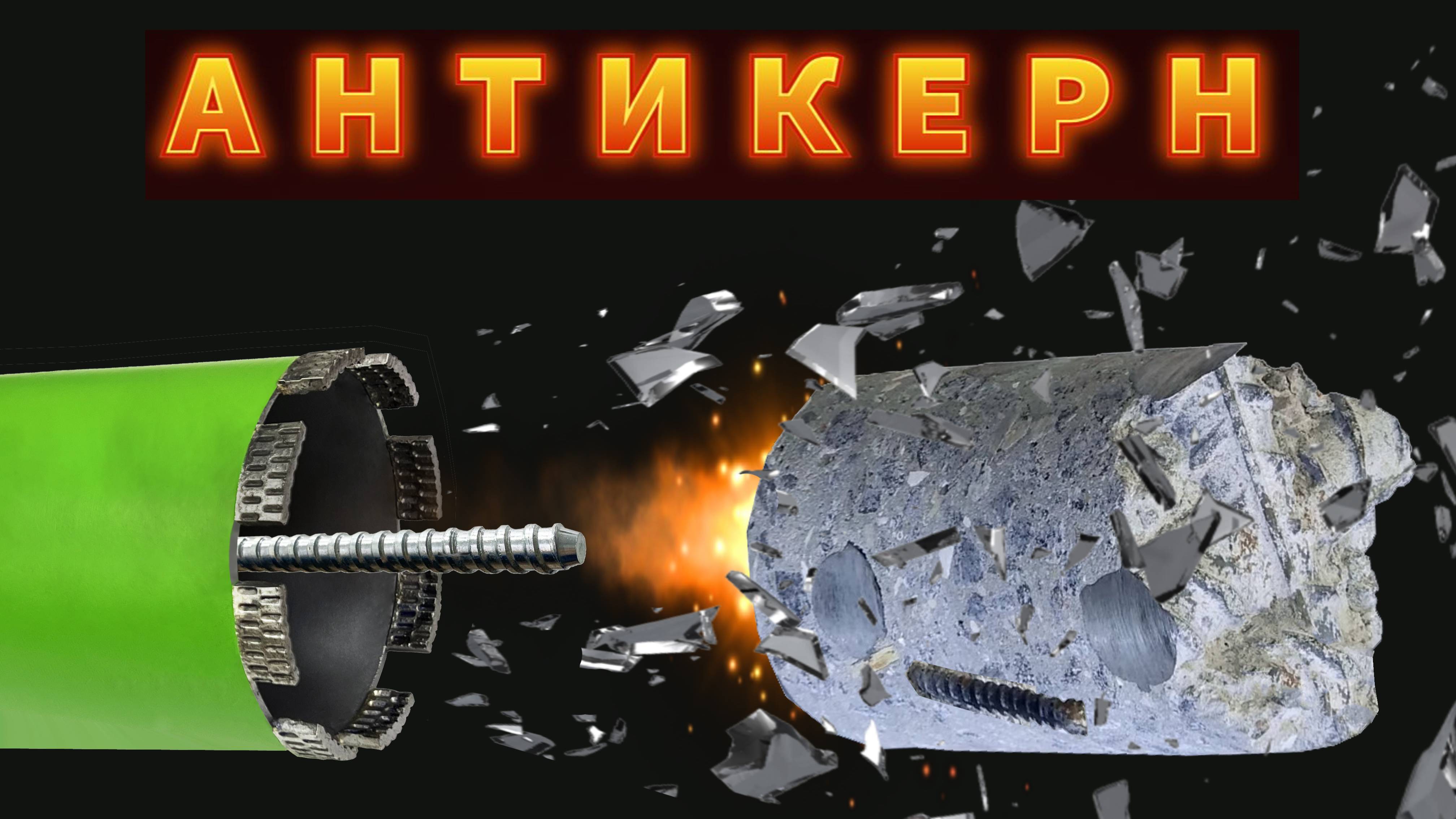 Антикерн смотреть онлайн