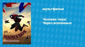 Человек-паук: Через вселенные (мультфильм, 2018)