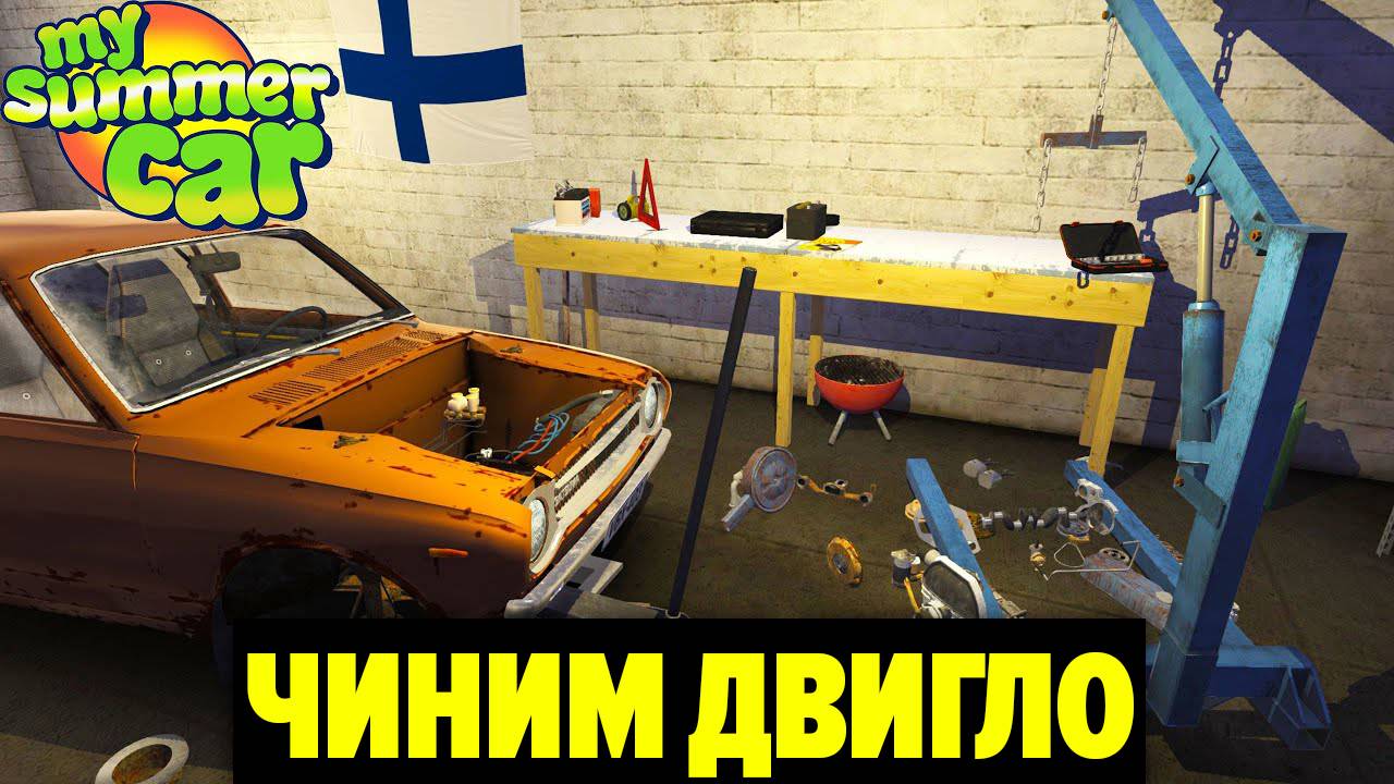 ПОПЫТАЕМСЯ ОТРЕМОНТИРОВАТЬ ДВИГАТЕЛЬ ПОСЛЕ ПОЖАРА - My Summer Car смотреть онлайн