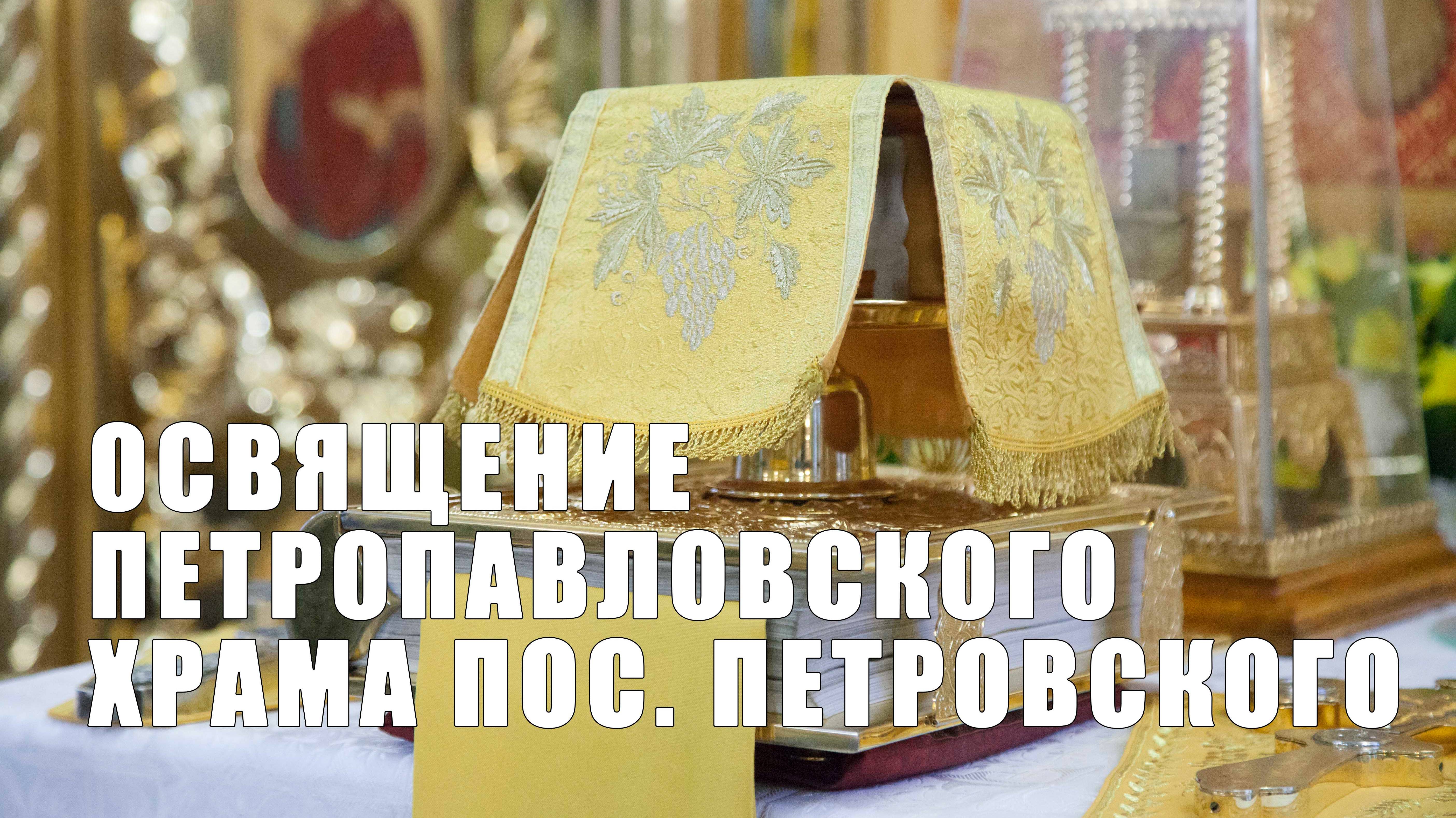 Освящение Петропавловского храма пос. Петровского смотреть онлайн