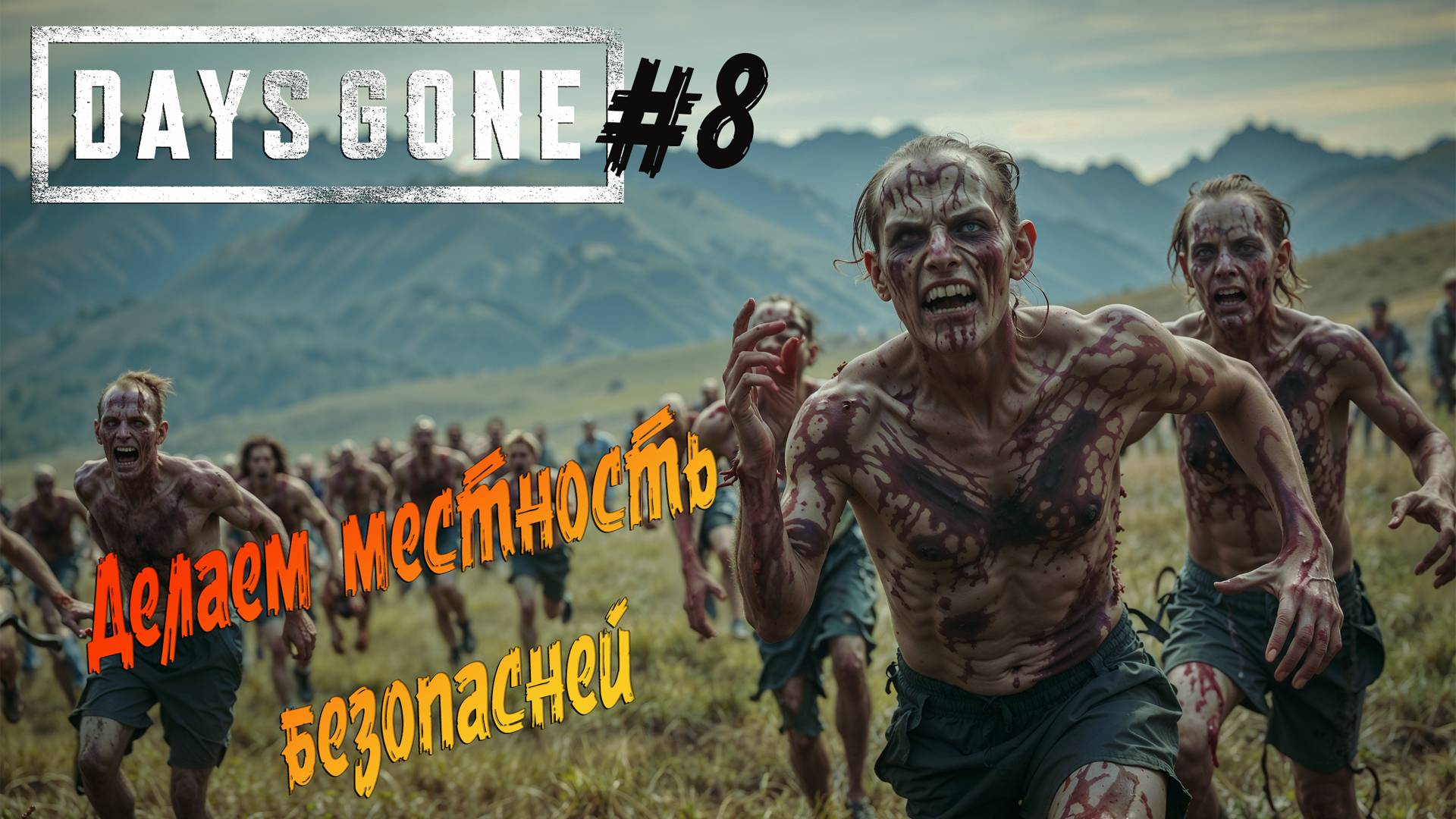 Days Gone - ч.8 "Освобождение территорий" смотреть онлайн