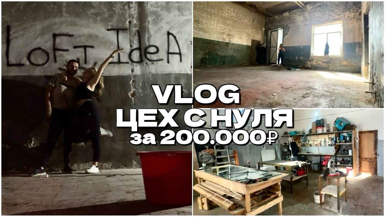 VLOG: обустраиваем цех с нуля своими руками за 200.000₽. Лофт Идея💡