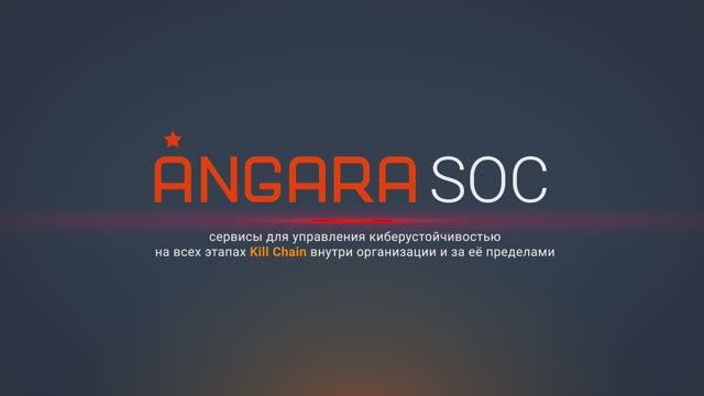 Angara SOC. Сервисы для управления киберустойчивостью смотреть онлайн