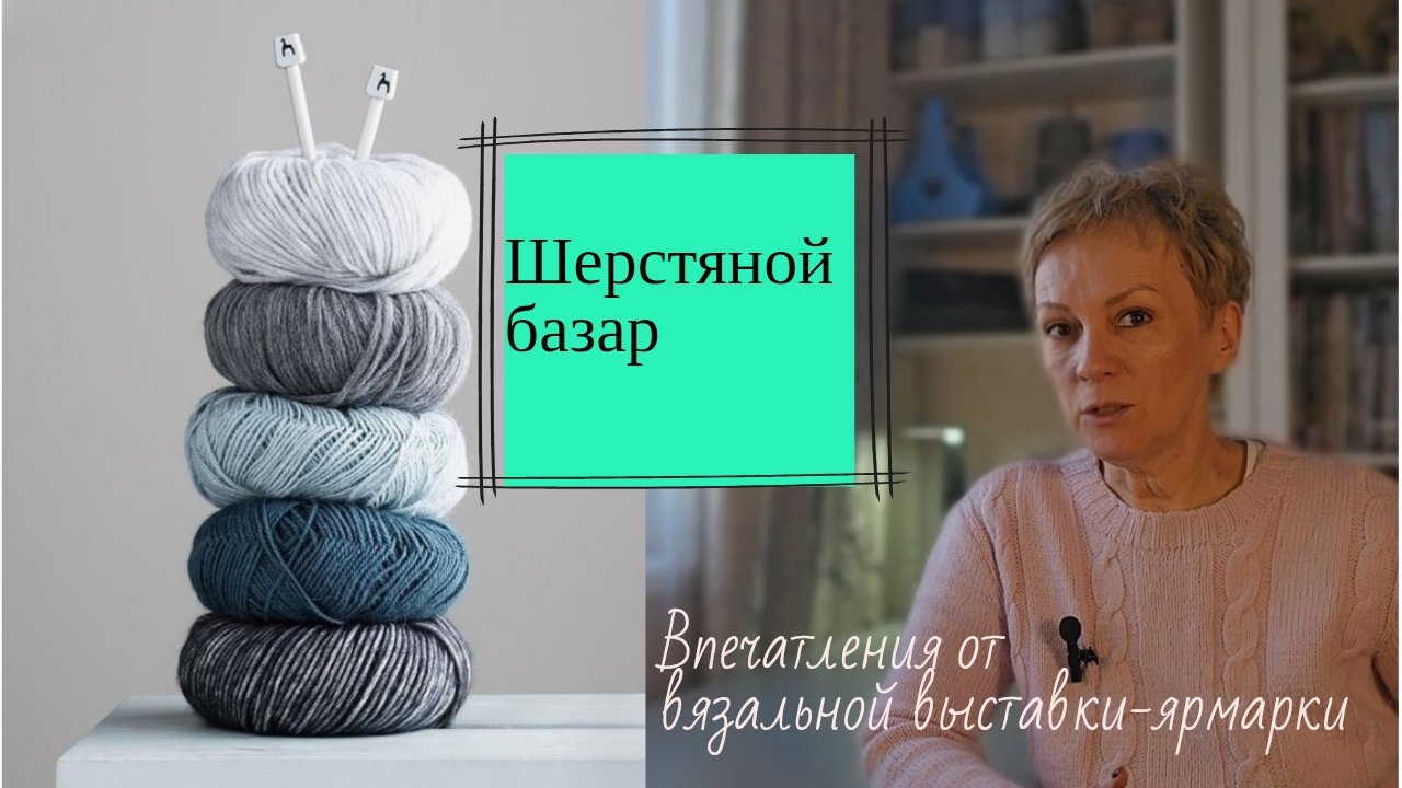 Шерстяной базар. Мои впечатления от вязальной выставки-ярмарки смотреть онлайн