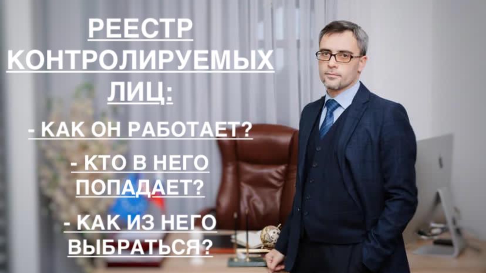 РЕЕСТР КОНТРОЛИРУЕМЫХ ЛИЦ (РКЛ): КАК ОН ДЕЙСТВУЕТ, КТО В НЕГО ПОПАДАЕТ И КАК ИЗ НЕГО ВЫБРАТЬСЯ? смотреть онлайн