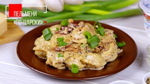 ПЕЛЬМЕНИ «ПО-ЦАРСКИ»