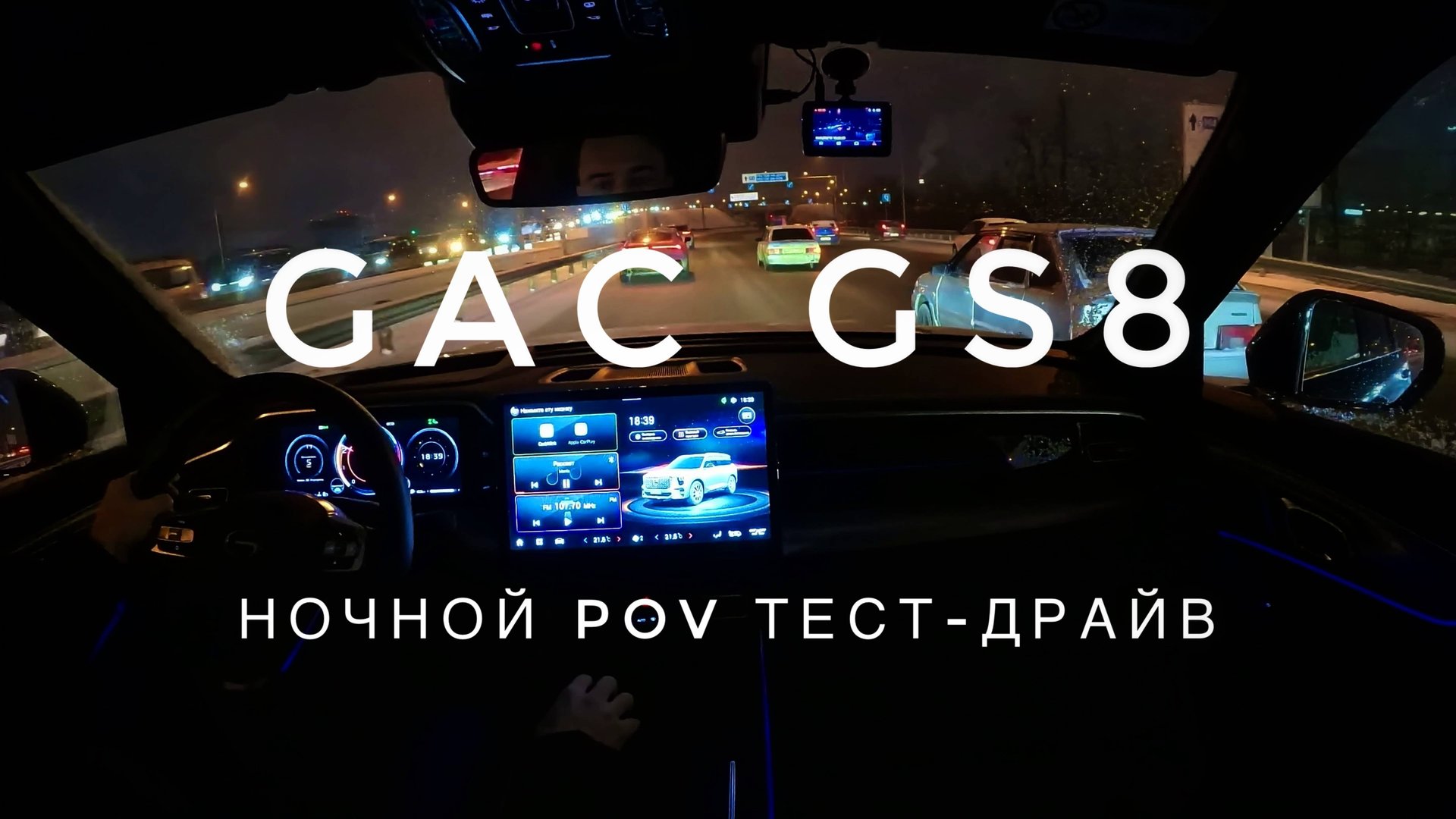 Обзор GAC GS8 ночью - ночной POV тест-драйв (первый взгляд #проавтотв) смотреть онлайн