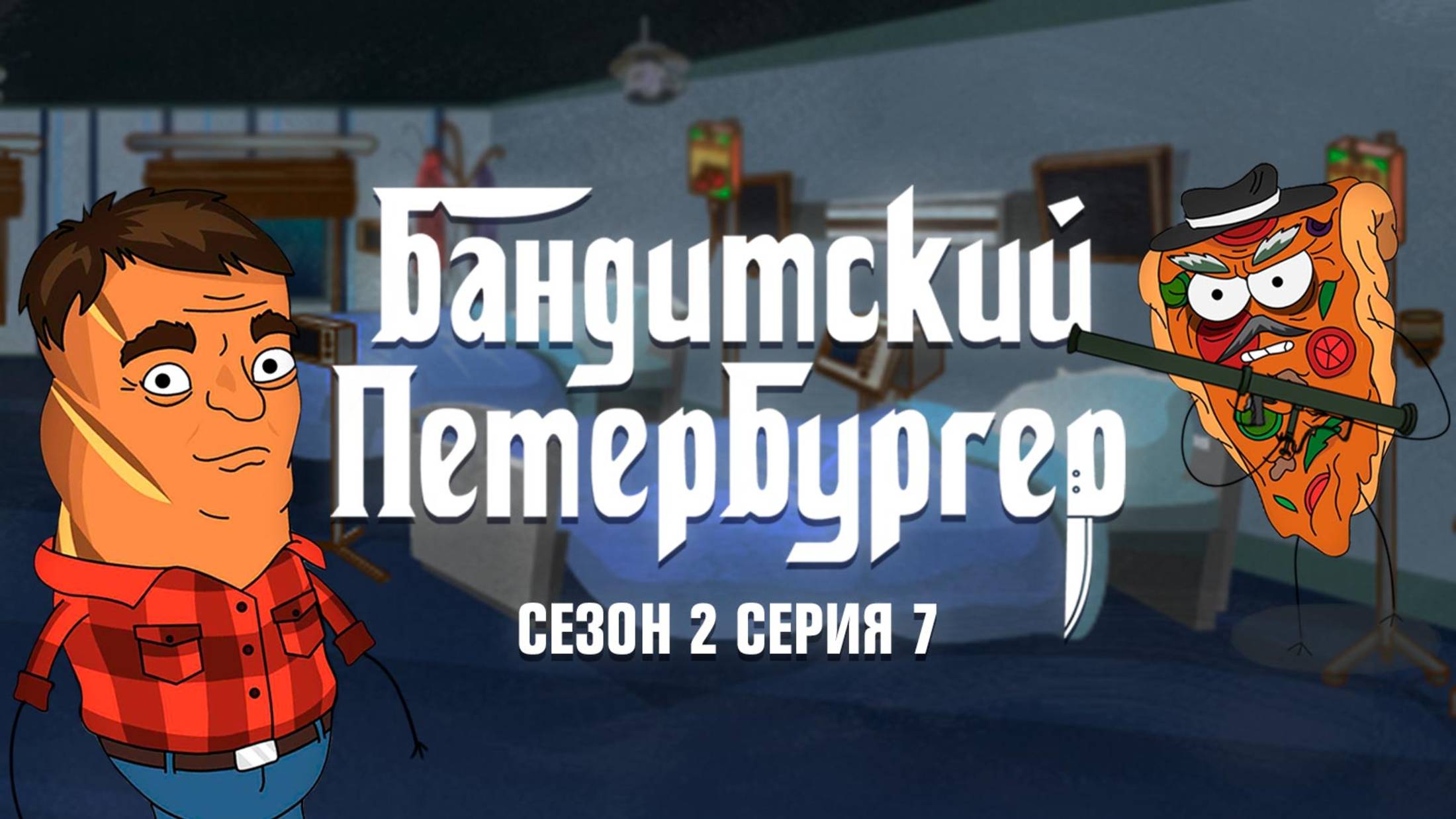Бандитский Петербургер, 2 сезон, 7 серия