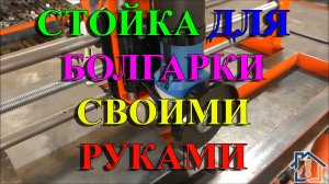 Стойка для болгарки своими руками