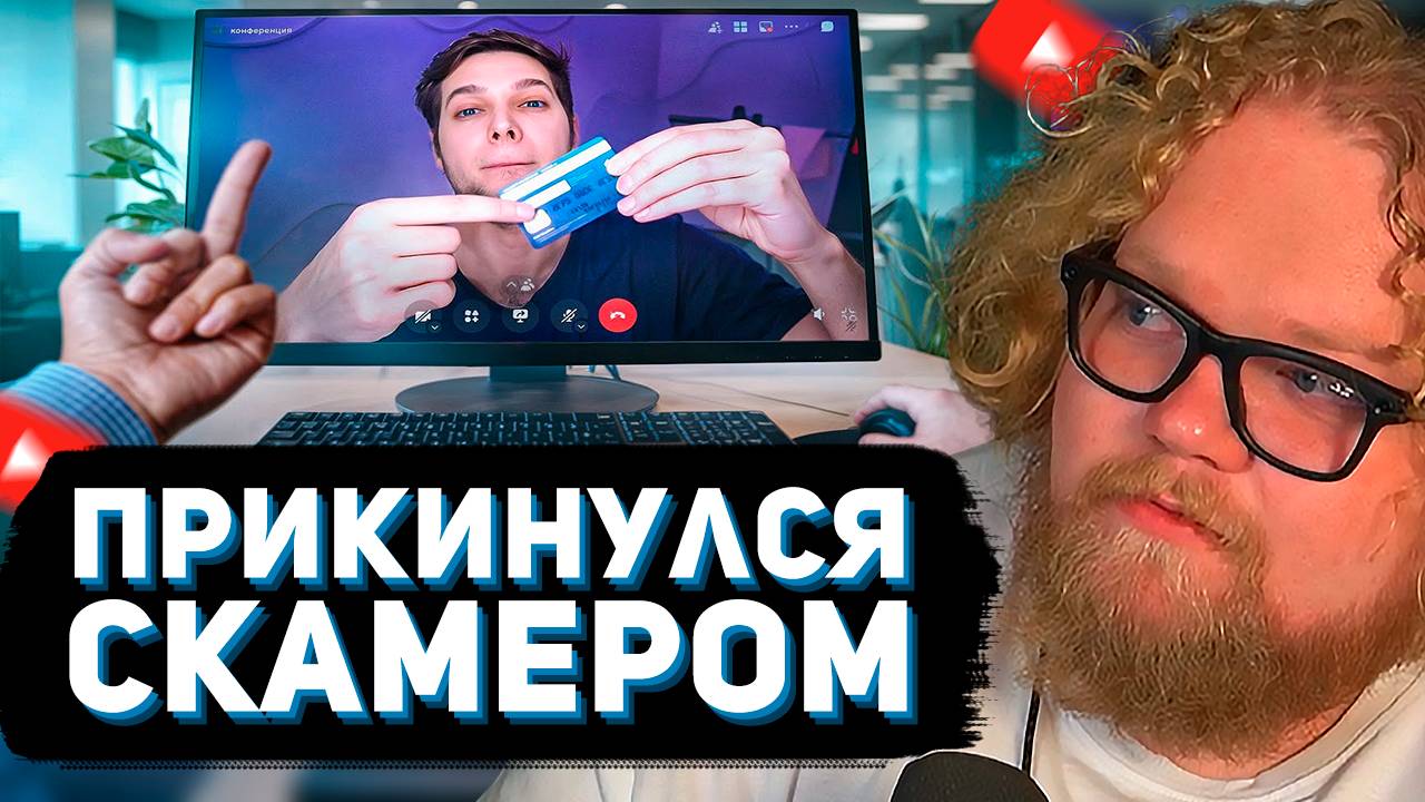 T2x2 СМОТРИТ: Прикинулся скамером на собеседовании // Azazin Kreet смотреть онлайн