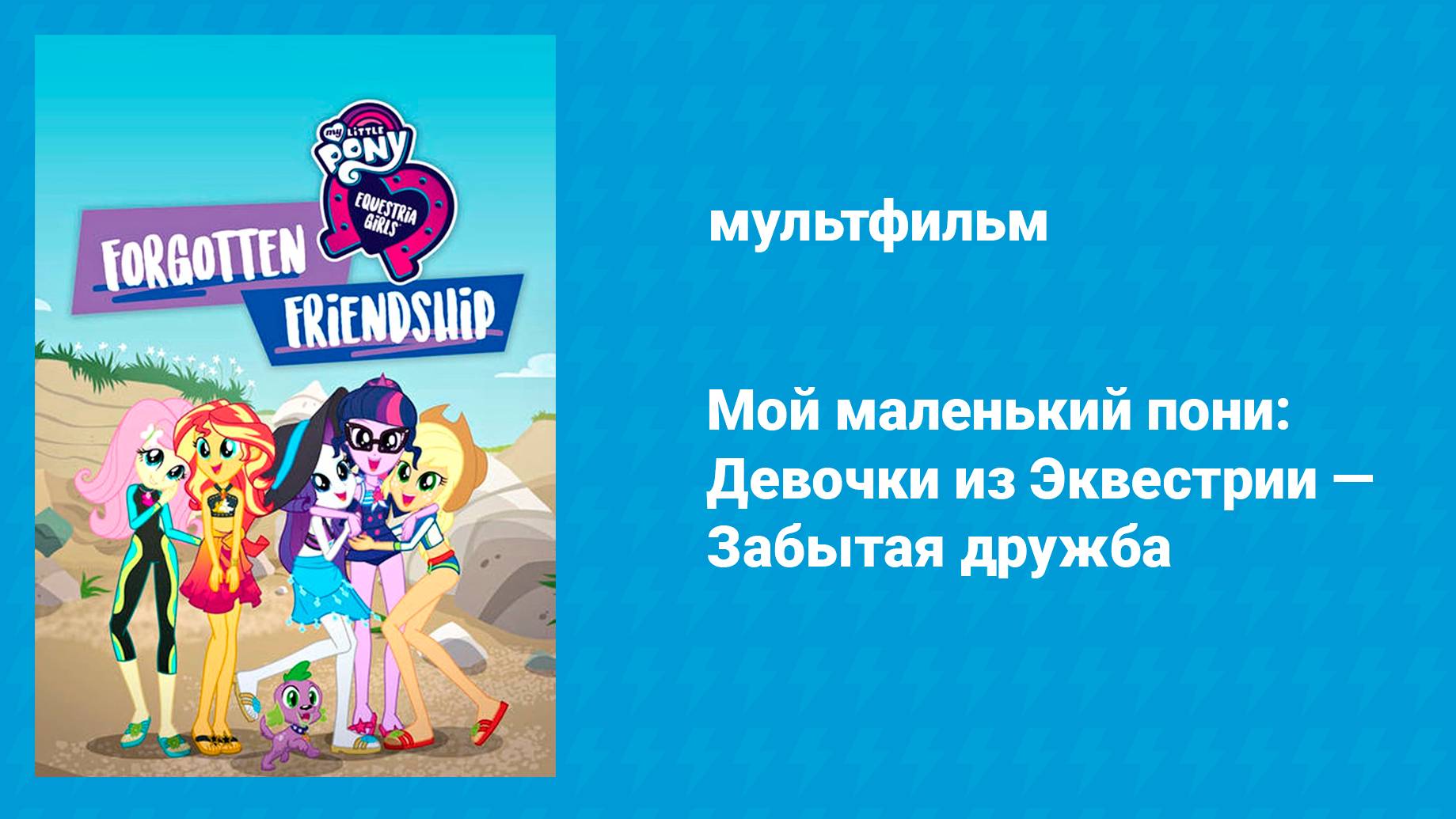 Мой маленький пони: Девочки из Эквестрии — Забытая дружба (мультфильм, 2018) смотреть онлайн