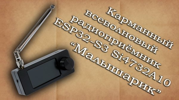 Карманный всеволновый радиоприемник ESP32-S3 Si4732А10 (Малышарик)