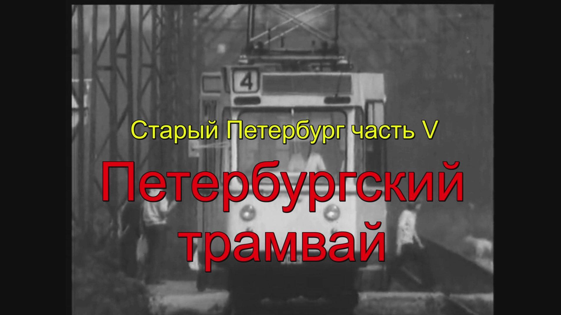 Старый Петербург ч. V Трамвай.Мр4 смотреть онлайн