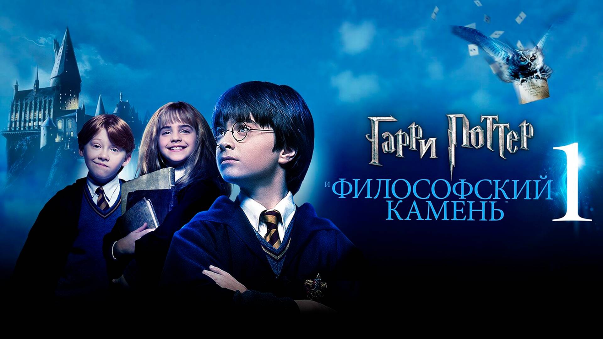 Гарри Поттер и философский камень 12+ смотреть онлайн