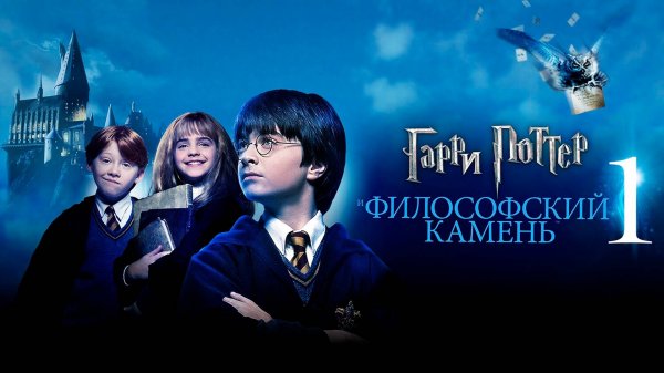 Гарри Поттер и философский камень 12+