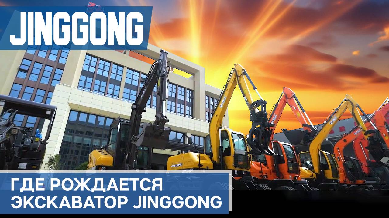 Производство экскаваторов Jinggong
