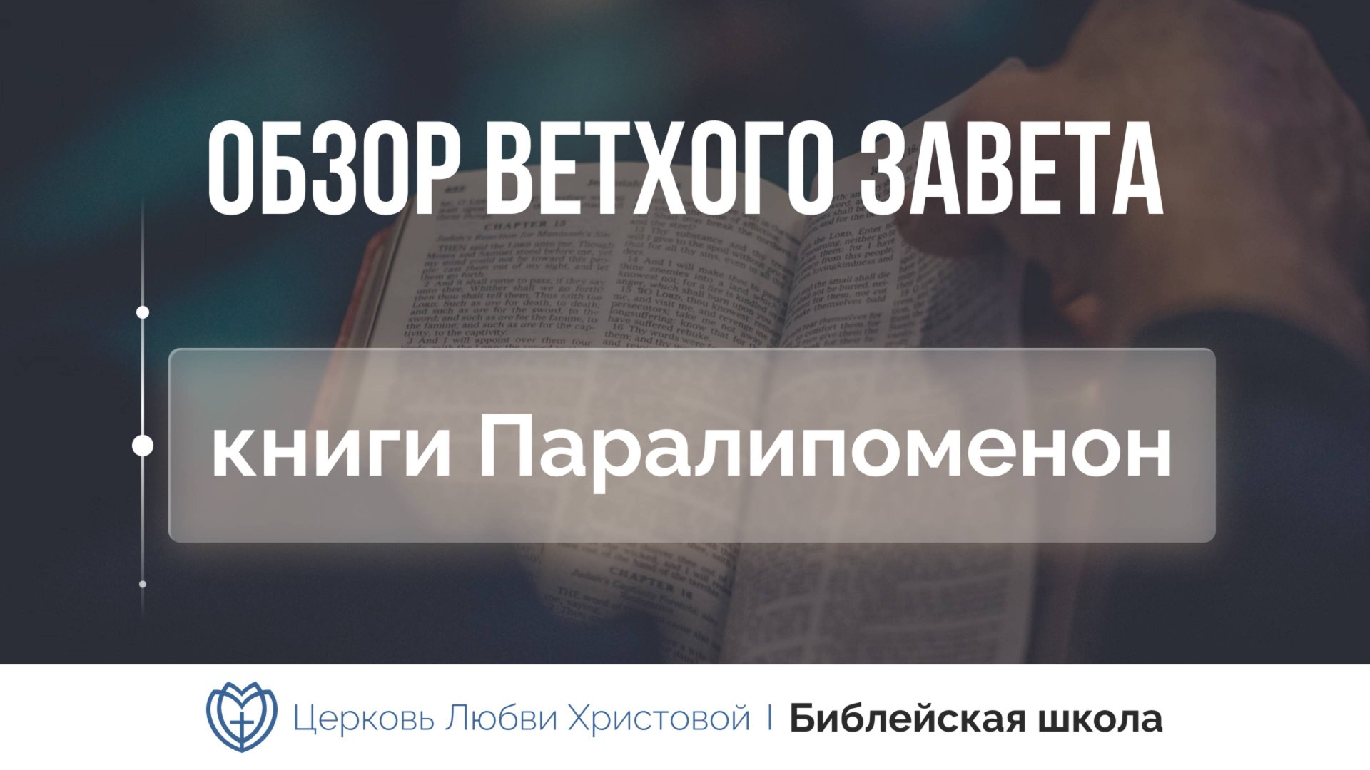 Книги Паралипоменон | Ветхий Завет говорит | Алексей Прокопенко смотреть онлайн