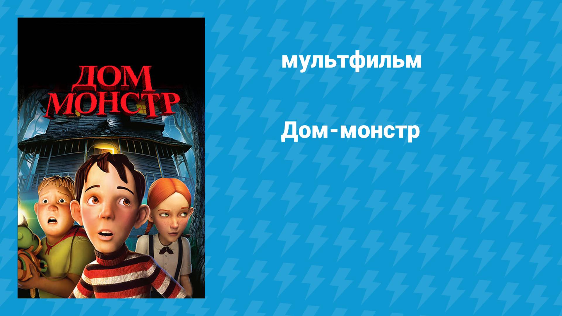 Дом-монстр (мультфильм, 2006)