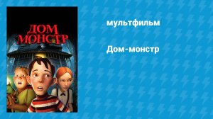 Дом-монстр (мультфильм, 2006)
