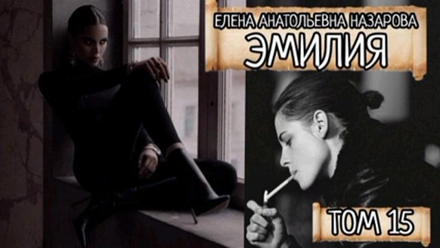 Том 15. Е.А. Назарова - Эмилия (читает автор) смотреть онлайн