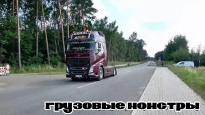 Грузовые монстры Master Truck Show #3