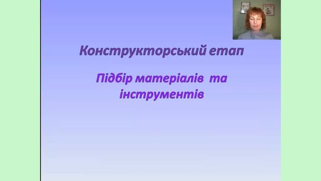 Урок 2. Конструкторський етап смотреть онлайн