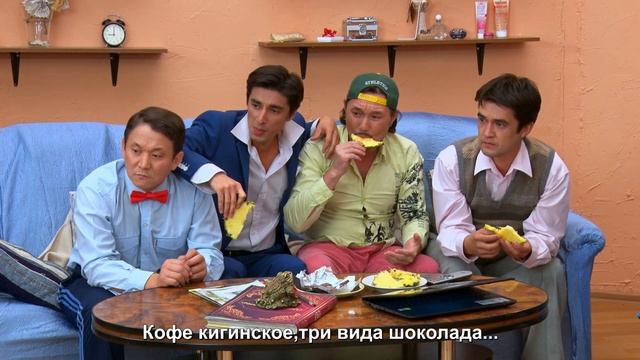 Ситком «Өйҙәштәр» (Домочадцы) - 3 серия
