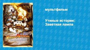 Утиные истории: Заветная лампа (мультфильм, 1990)