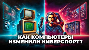 Как компьютеры изменили киберспорт?