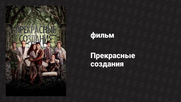 Прекрасные создания (фильм, 2013)