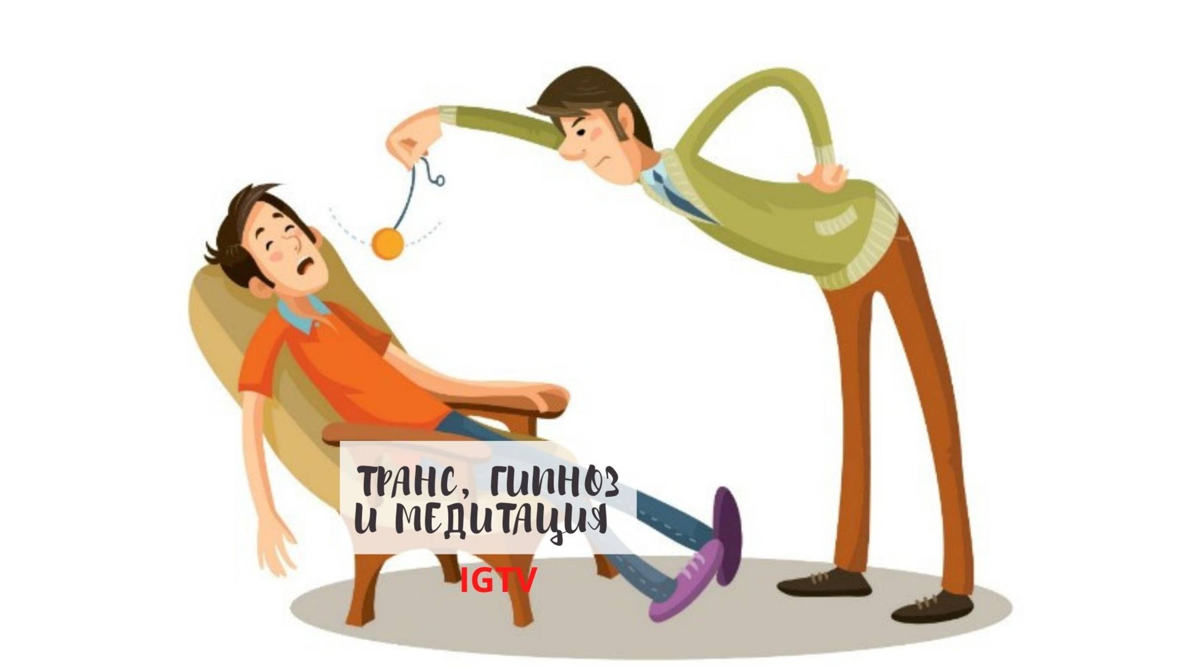 Транс, гипноз и медитация