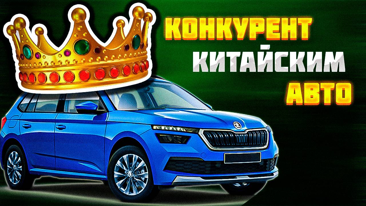 Skoda Kamiq ПО ЦЕНЕ КИТАЙСКОГО АВТО!