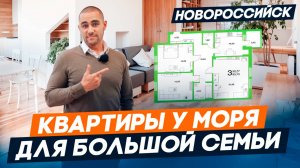 КВАРТИРЫ с ремонтом  для БОЛЬШОЙ семьи в ЮЖНОМ районе Новороссийска. ПЕРЕЕЗД на ЮГ 2025
