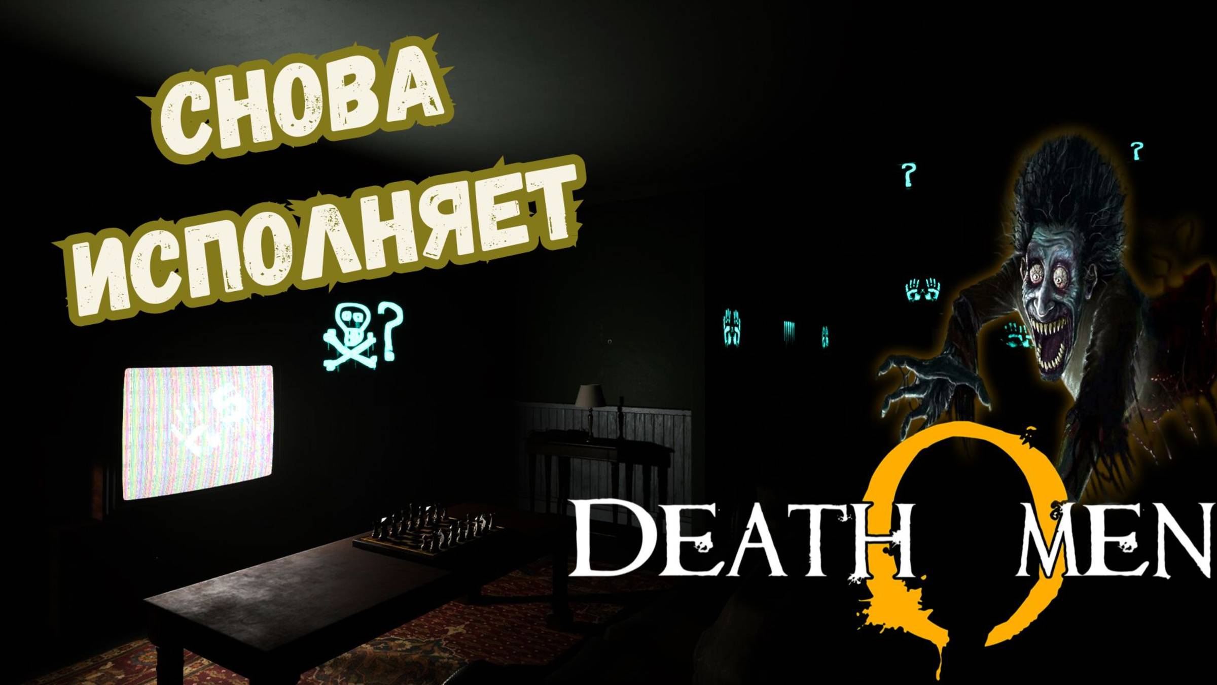 СМЕРТЬ? НЕ, НЕ СЛЫШАЛ! ПРИКЛЮЧЕНИЯ В DEATH OMEN! ► DEATH OMEN ► #gone_play