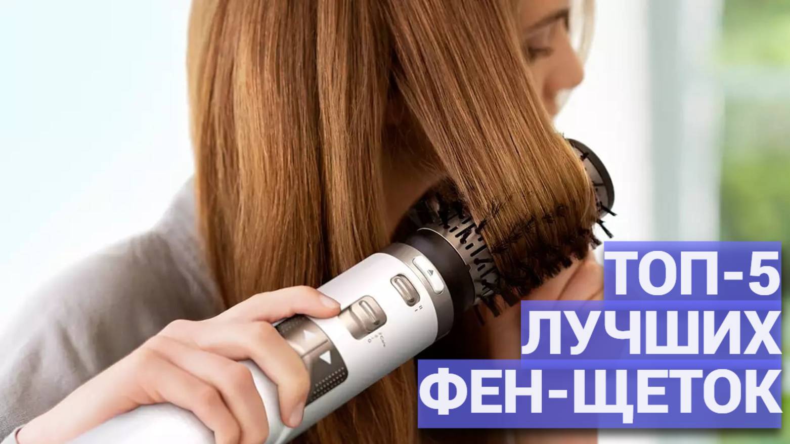 ТОП-5 лучших фен-щеток 🏆 Идеальный выбор для коротких и длинных волос