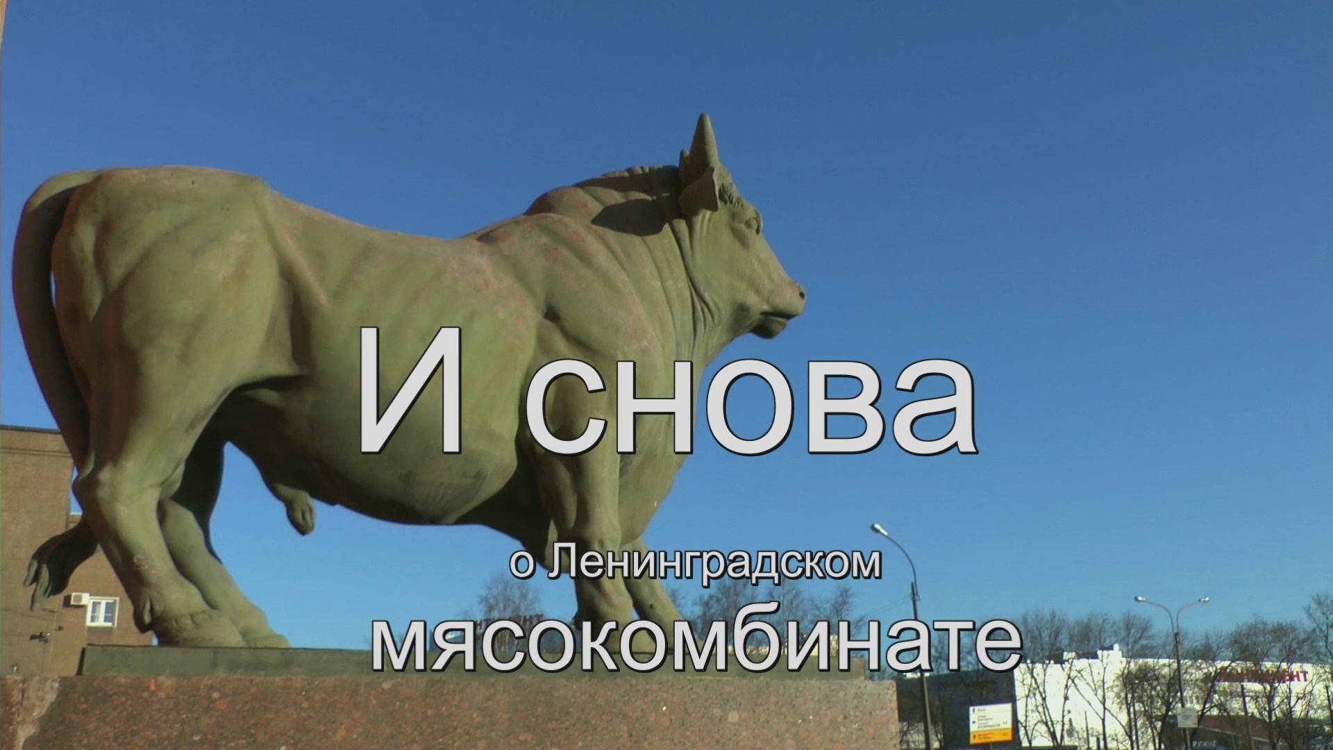 И снова о мясокомбинате смотреть онлайн