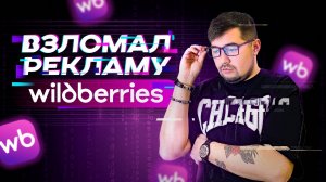 Как настроить внутреннюю рекламу на Вайлдберриз 2025? ЭФФЕКТИВНАЯ реклама на Wildberries. Подробно