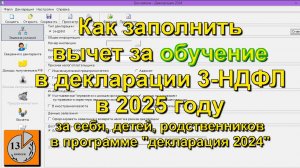 Как заполнить декларацию 3-НДФЛ на вычеты на детей за обучение и стандартный в 2025 году за 2024 год