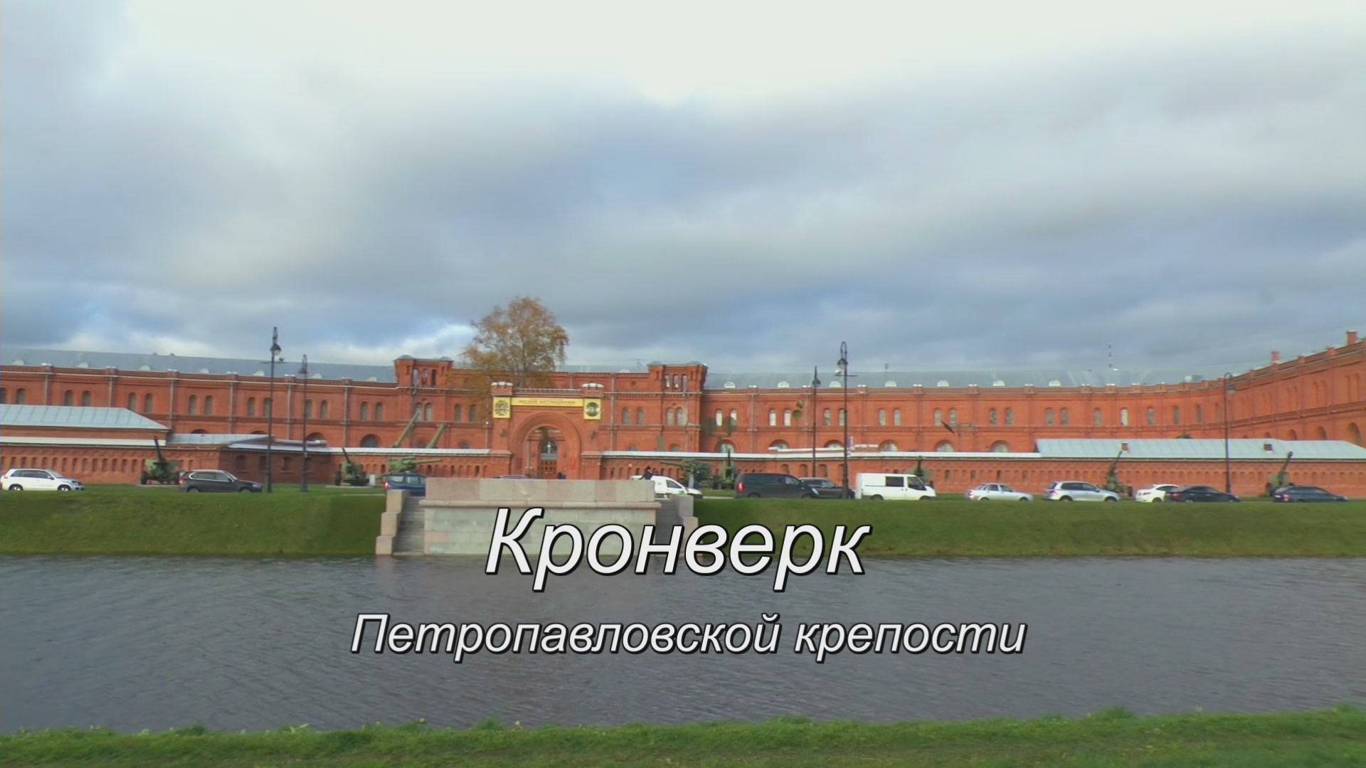 Кронверк смотреть онлайн