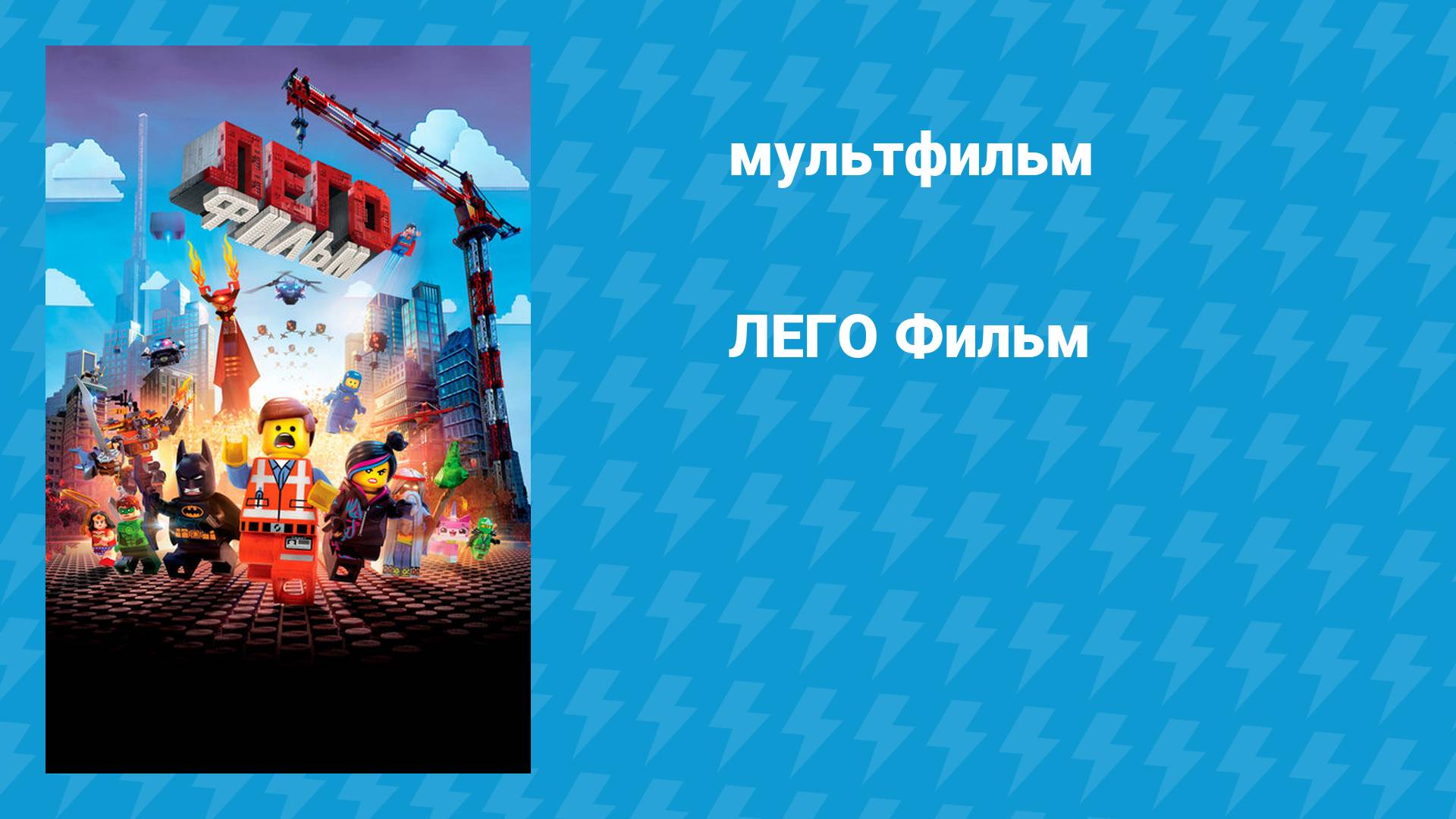 ЛЕГО Фильм (мультфильм, 2014)