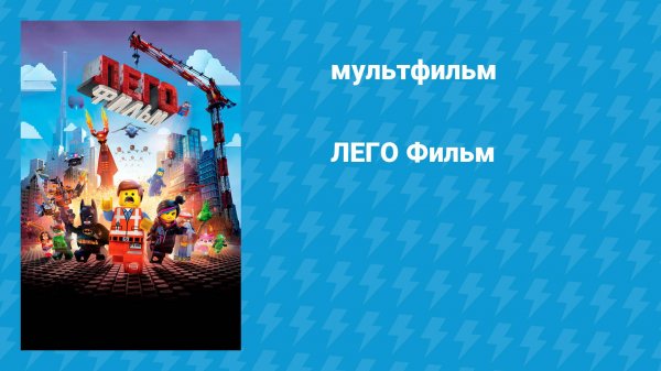 ЛЕГО Фильм (мультфильм, 2014)