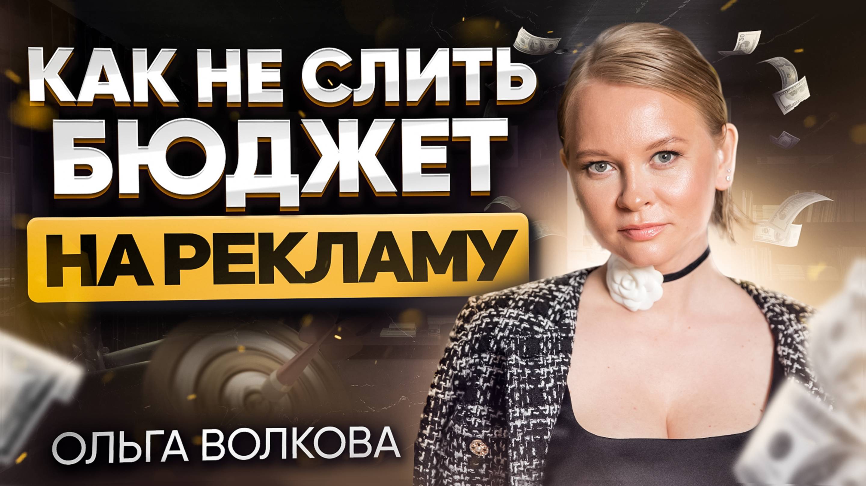 Как не слить бюджет на рекламу