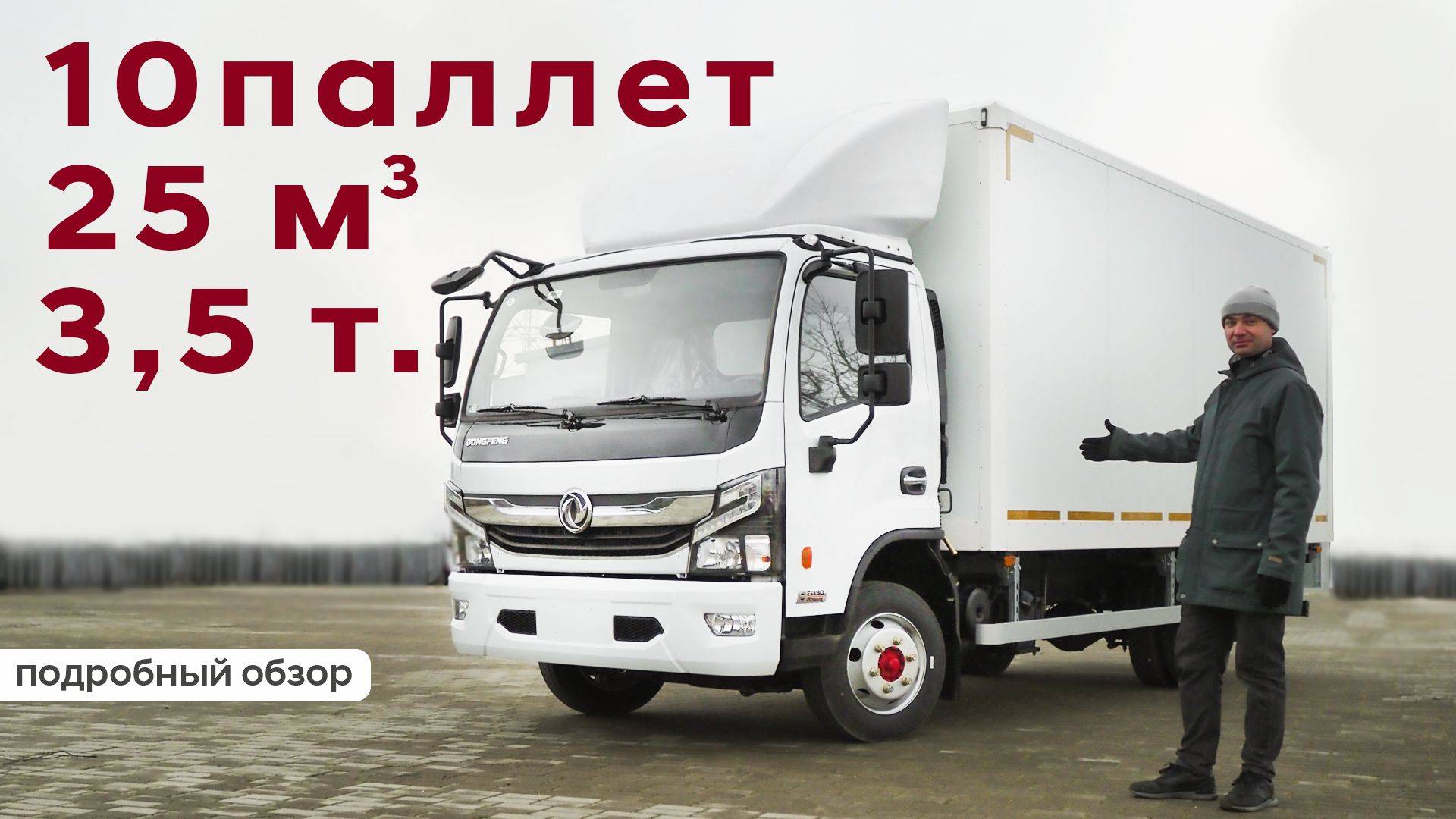 25 кубов и 3,5 полная масса! Подробный обзор изотермического фургона на базе шасси DONGFENG Z55L смотреть онлайн
