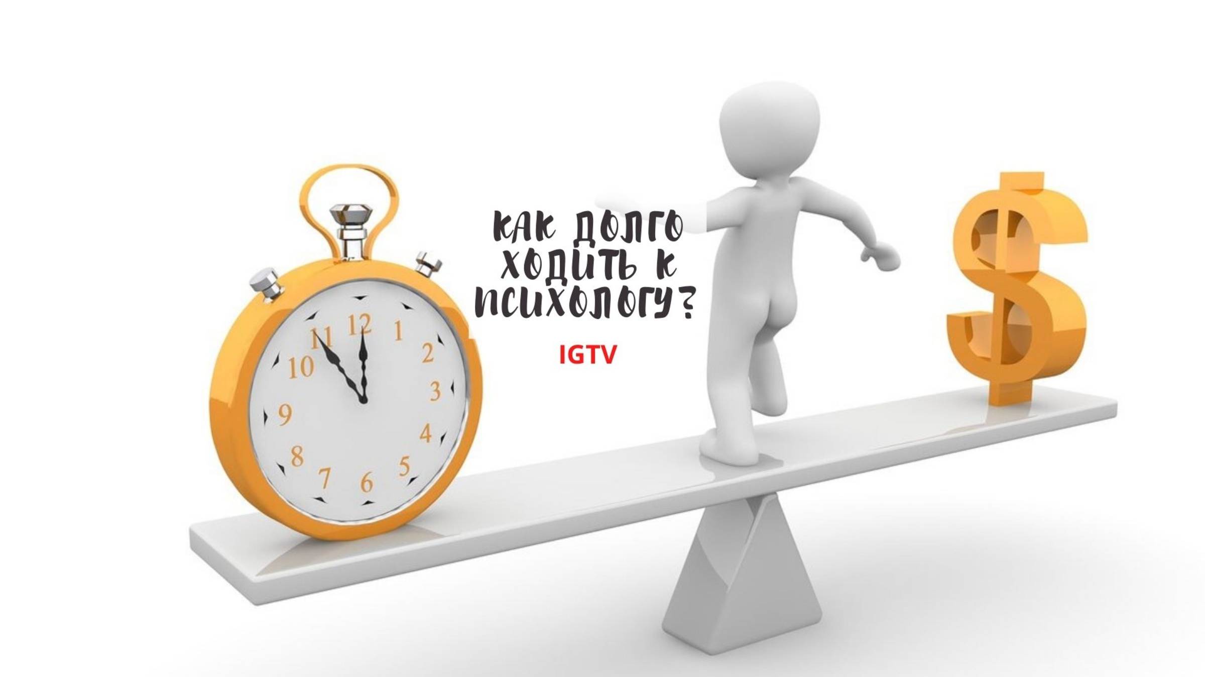 Как долго ходить к психологу?