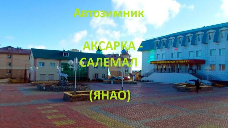 Автозимник Аксарка - Салемал (ЯНАО)