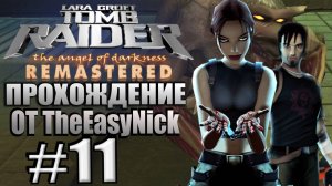 TRAOD Remastered. Прохождение. #11. Кёртис и протонефилим.