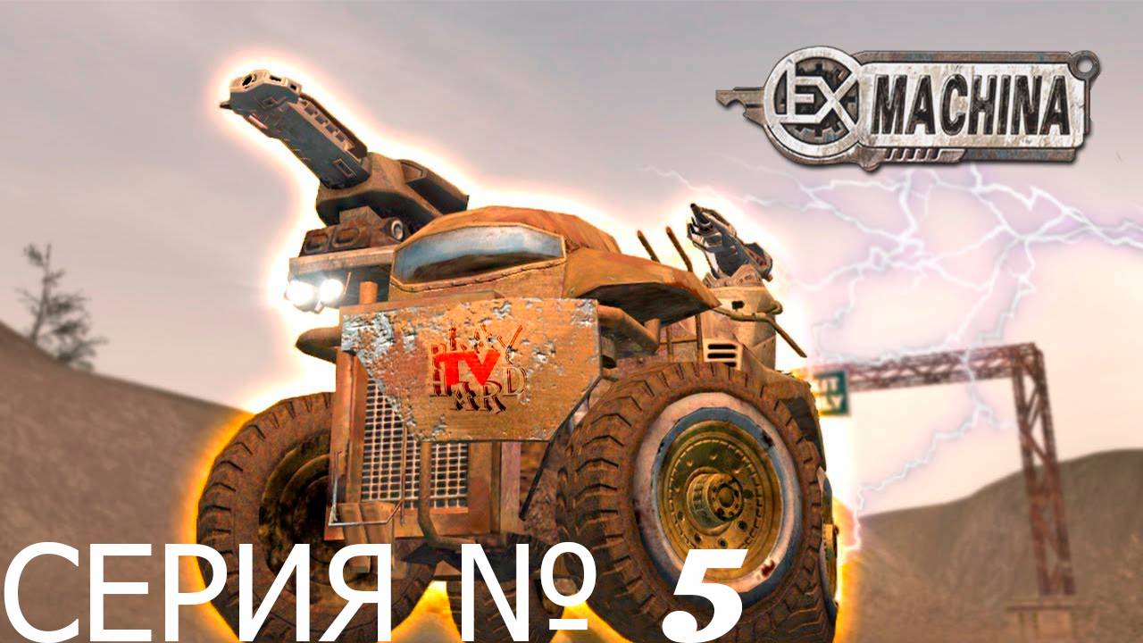 Прохождение игры - Ex Machina (без комментариев)