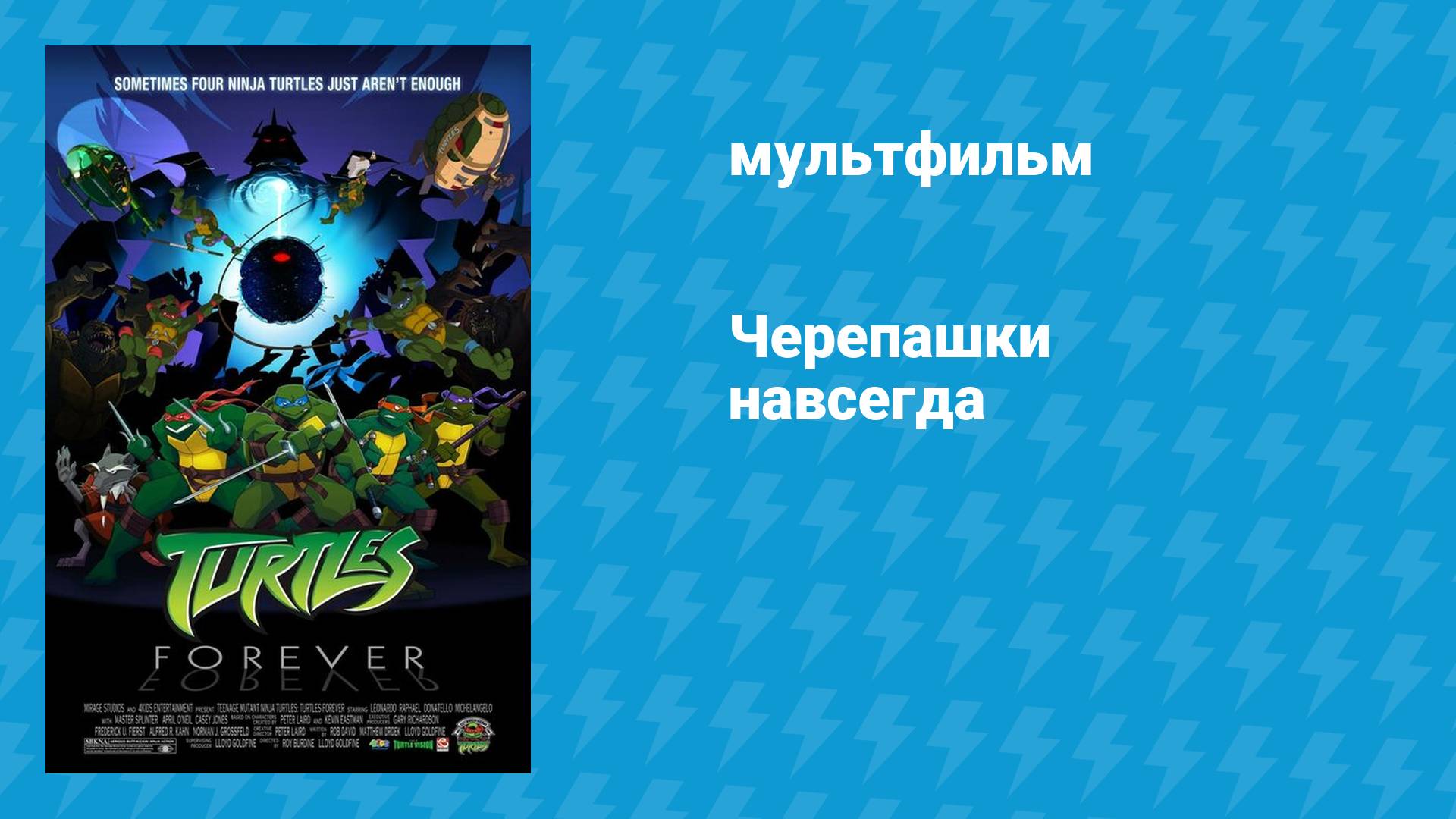 Черепашки навсегда (мультфильм, 2009) смотреть онлайн
